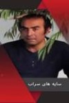 آرمان دانش پناه